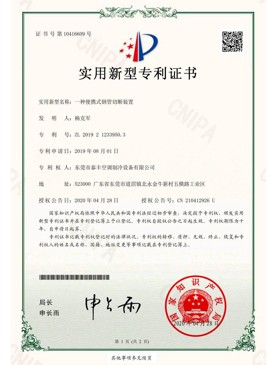 一種便攜式鋼管切斷裝置實用新型專利證書