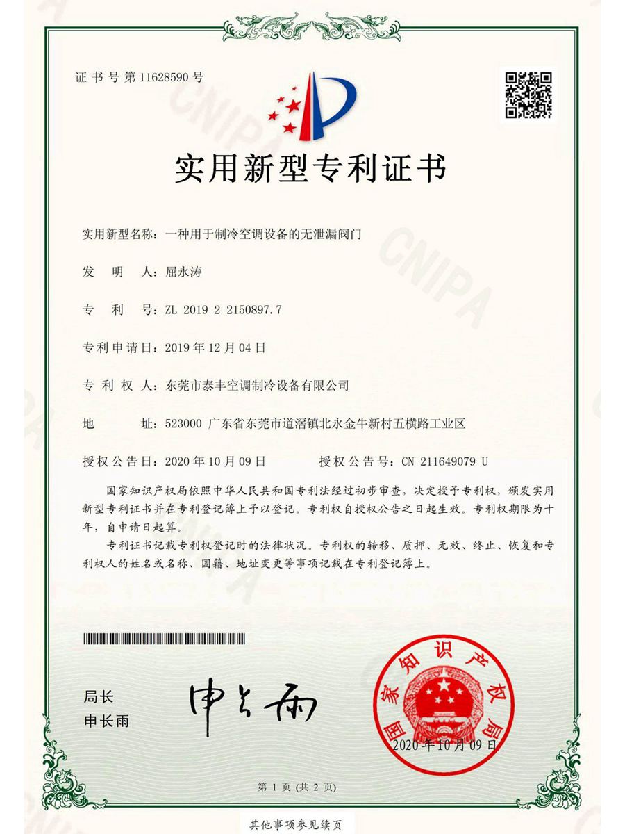 一種用于制冷空調(diào)設(shè)備的無泄漏閥門實(shí)用新型專利證書