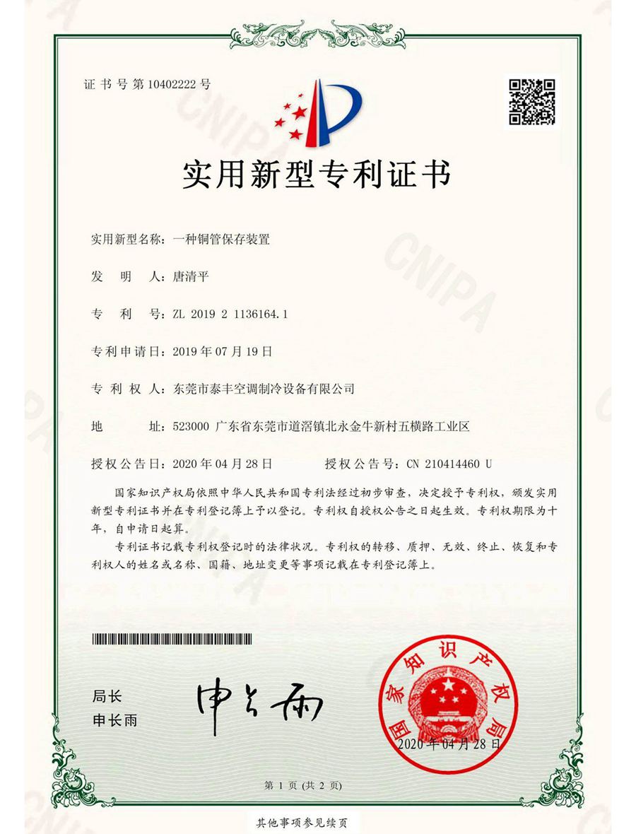 一種銅管保存裝置實(shí)用新型專(zhuān)利證書(shū)